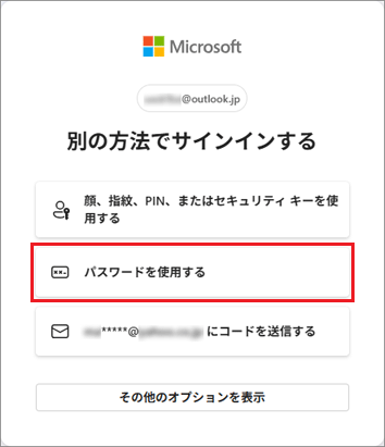 「パスワードを使用する」をクリック