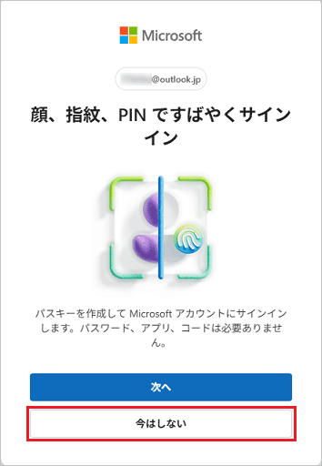 「今はしない」ボタンをクリック