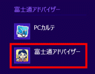 「富士通アドバイザー」をクリック