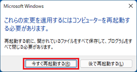 「今すぐ再起動する」をクリック