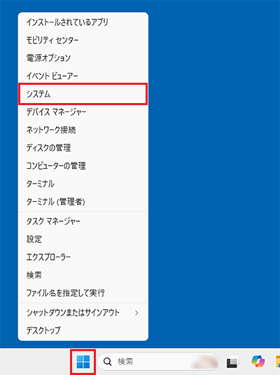 スタートボタンの右クリックメニューからメニューから「システム」をクリック