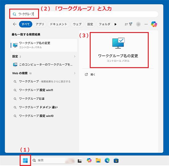 (1)スタートボタンをクリック、（2）上部に「ワークグループ」と入力、(3)右側のアイコンをクリック