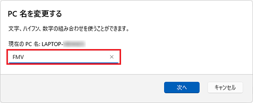 設定したいPC名（コンピューター名）を入力