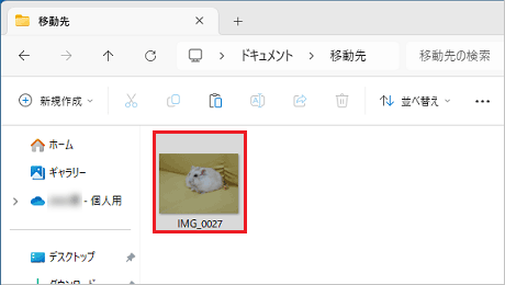 ファイルが移動されたことを確認