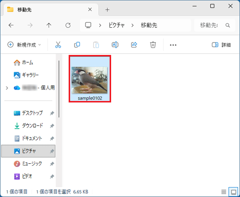 ファイルが移動されたことを確認