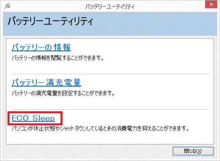 「ECO Sleep」をクリック
