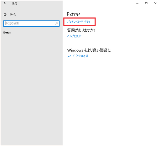 「バッテリーユーティリティ」をクリック
