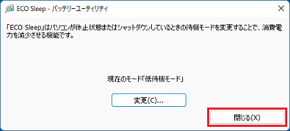 「閉じる」ボタンをクリック
