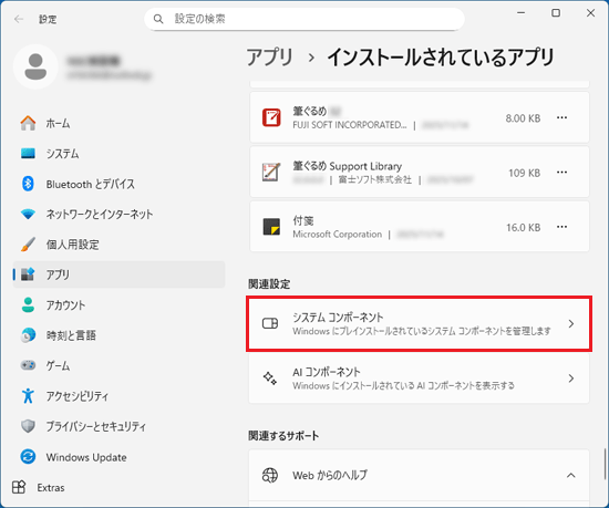 「システムコンポーネント」をクリック