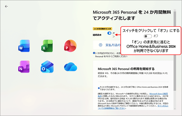 「Microsoft 365 Personal を 24 か月間無料でアクティブ化します」の設定変更例