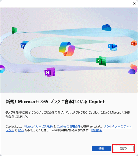 「閉じる」ボタンをクリック