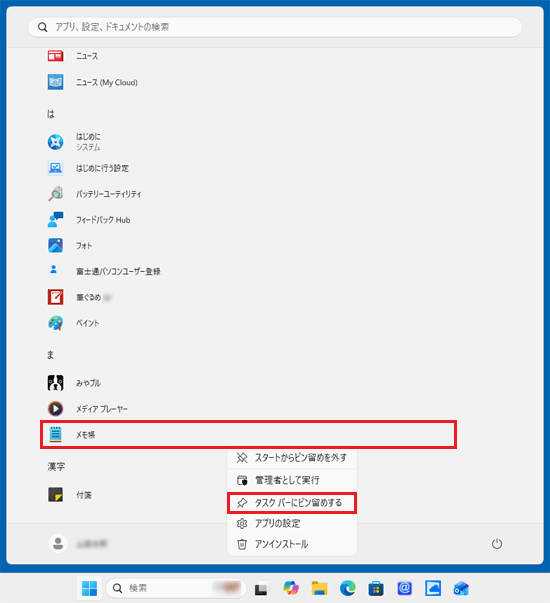 アプリを右クリック→「タスクバーにピン留めする」をクリック