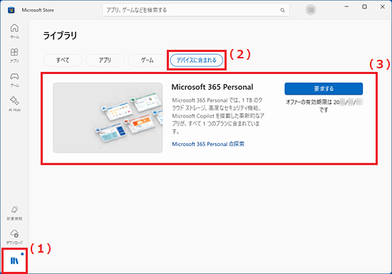 「ライブラリ」→「デバイスに含まれる」に、Office(Microsoft 365 Personal)が表示されている例
