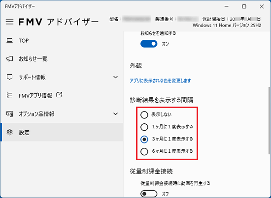 「診断結果を表示する間隔」の項目から、お好みの間隔をクリック