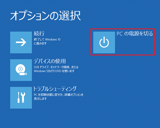「PC の電源を切る」をクリック