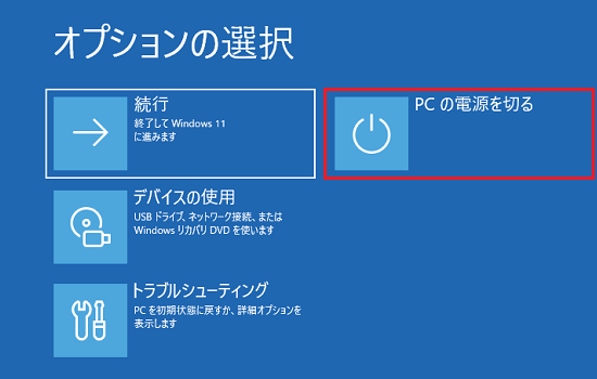「PC の電源を切る」をクリック