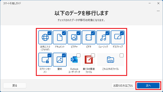 移行したいデータにチェックを付け、「次へ」ボタンをクリック