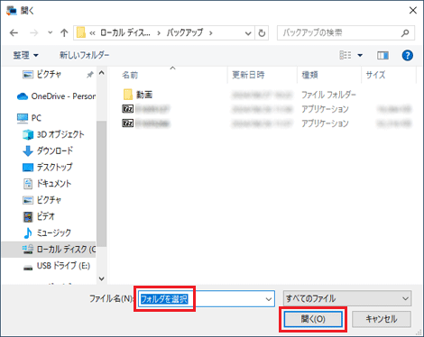 「フォルダを選択」と表示された状態で、もう一度「開く」ボタンをクリック