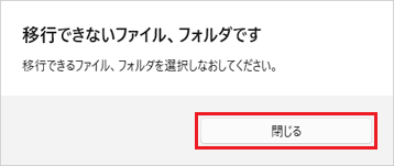 「移行できないファイル、フォルダです」の表示
