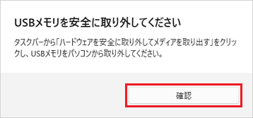 「USBメモリを安全に取り外してください」の表示