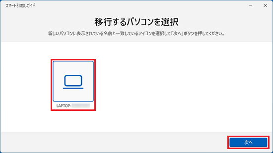 「次へ」ボタンをクリック