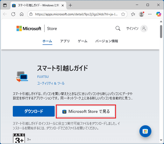 「Microsoft Storeで見る」ボタンをクリック