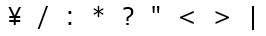 特殊文字の例