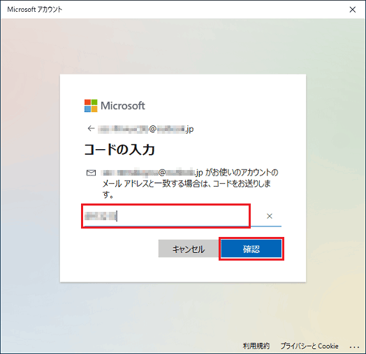 コードを入力し「確認」ボタンをクリック
