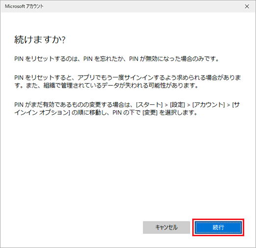 「続行」ボタンをクリック