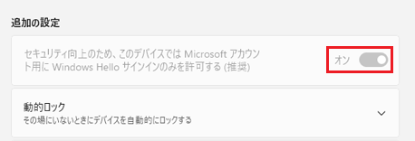 「オン」がクリックできない場合