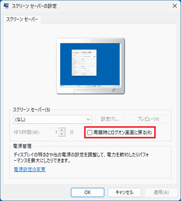 「再開時にログオン画面に戻る」をクリックし、チェックを外す