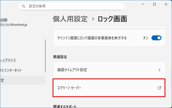 「スクリーンセーバー」をクリック