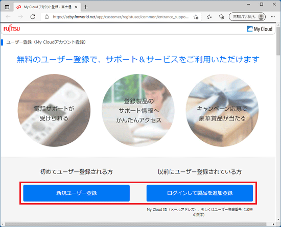 「無料のユーザー登録で、サポート＆サービスをご利用いただけます」と表示