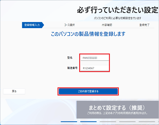 型名と製造番号を入力し、「この内容で登録する」ボタンをクリック