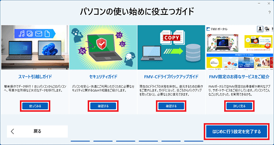 「はじめに行う設定を完了する」ボタンをクリック