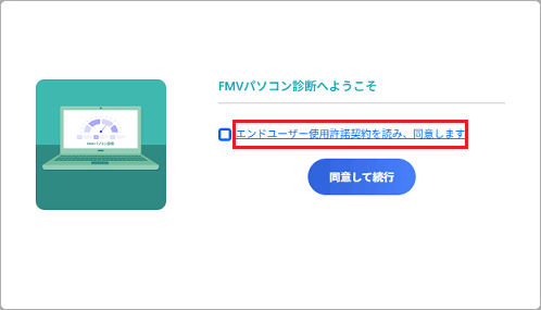 「エンドユーザー使用許諾契約を読み、同意します」をクリック