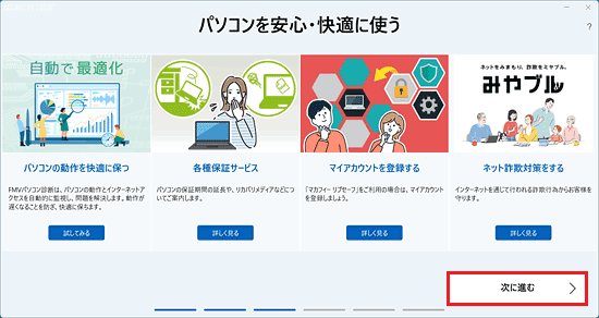 内容の確認が終わったら、「次に進む」ボタンをクリック