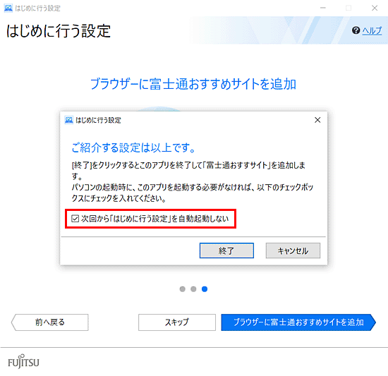 次回からはじめに行う設定を自動起動しない（2015年9月・10月・12月発表モデル〜2017年12月発表モデル）