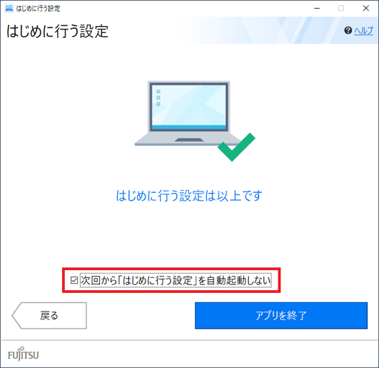 次回から「はじめに行う設定」を自動起動しない(2018年6月発表モデル〜2020年6月・7月・9月発表モデル)