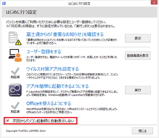 次回からパソコン起動時に自動表示しない（2014年10月発表モデル〜2015年5月発表モデル）