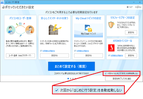 「次回から「はじめに行う設定」を自動起動しない」の表示例