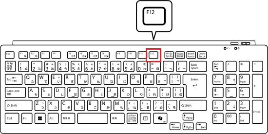 【F12】キーの位置の例