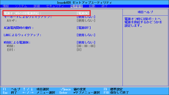 「電源オフ時のUSB電源供給」に「電源ON」と表示