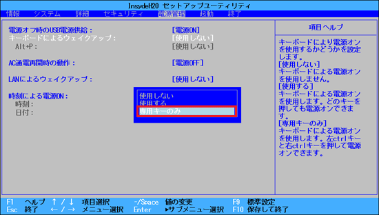 「専用キーのみ」を選択し、【Enter】キーを押す