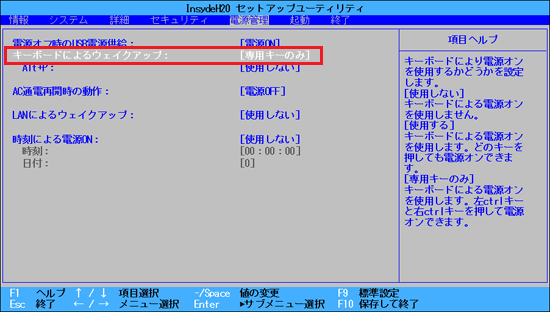 「キーボードによるウェイクアップ」に、「専用キーのみ」と表示