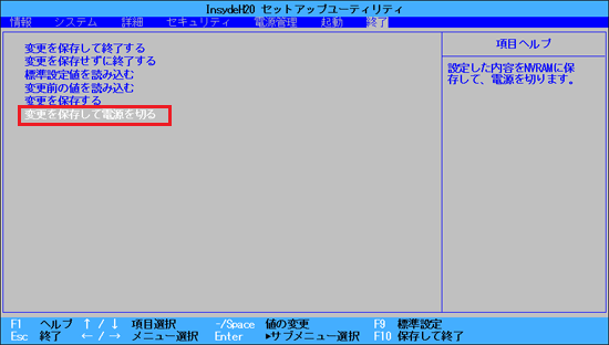 「変更を保存して電源を切る」を選択し、【Enter】キーを押す