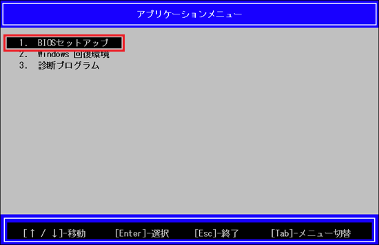 「BIOSセットアップ」にカーソルを合わせ【Enter】キーを押す