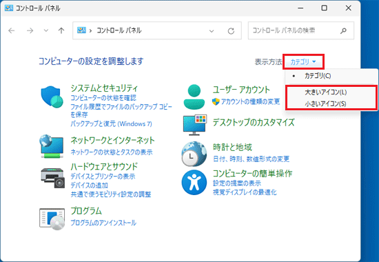 「大きいアイコン」、または「小さいアイコン」をクリック