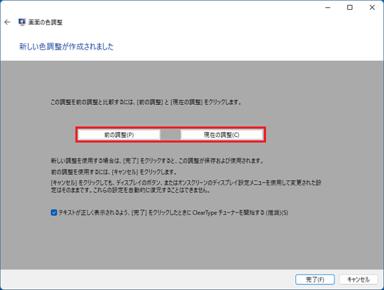 「前の調整」ボタンや「現在の調整」ボタンをクリックし、調整前と調整後の色合いを比較