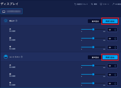 「高度な設定」ボタンから「赤」、「緑」、「青」の表示に切り替えます